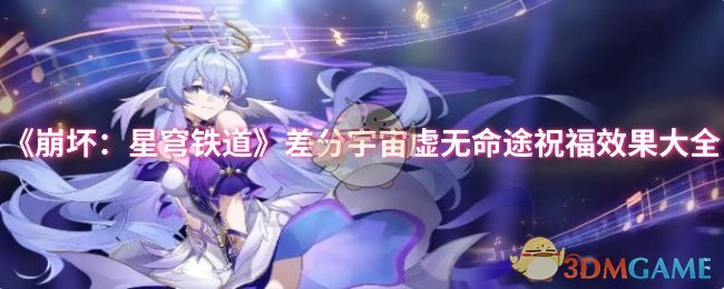《崩坏:星穹铁道》差分宇宙虚无命途祝福效果大全