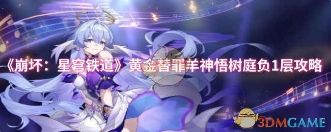 《崩坏:星穹铁道》黄金替罪羊神悟树庭负1层攻略