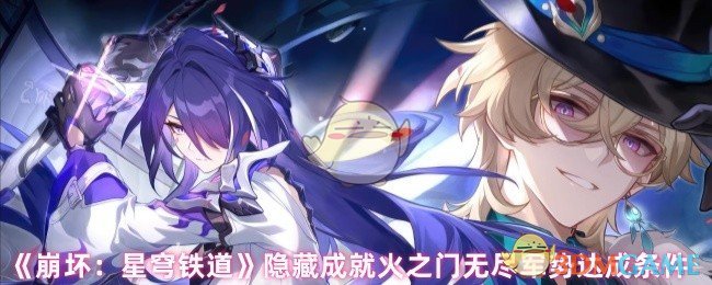 《崩坏:星穹铁道》隐藏成就火之门无尽军势达成条件