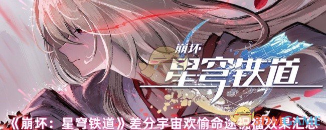 《崩坏:星穹铁道》差分宇宙欢愉命途祝福效果汇总