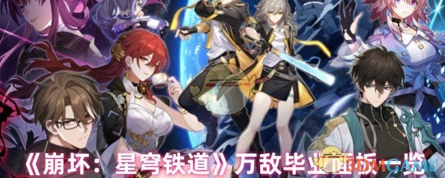 《崩坏:星穹铁道》万敌毕业面板一览