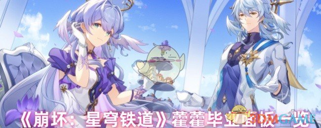 《崩坏:星穹铁道》藿藿毕业面板一览
