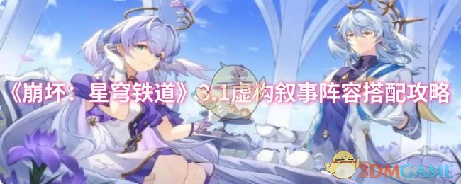 《崩坏:星穹铁道》3.1虚构叙事阵容搭配攻略
