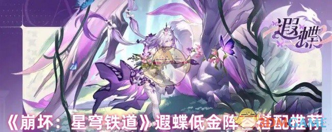 《崩坏:星穹铁道》遐蝶低金阵容搭配推荐