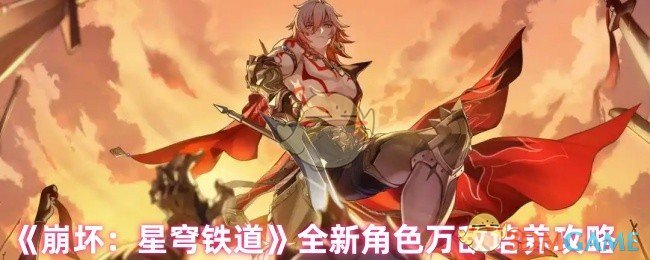 《崩坏:星穹铁道》全新角色万敌培养攻略