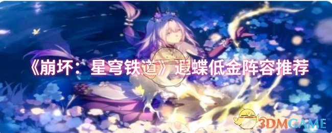 《崩坏:星穹铁道》遐蝶低金阵容推荐