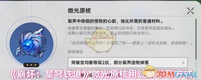 《崩坏:星穹铁道》微光原核用途及获取方式