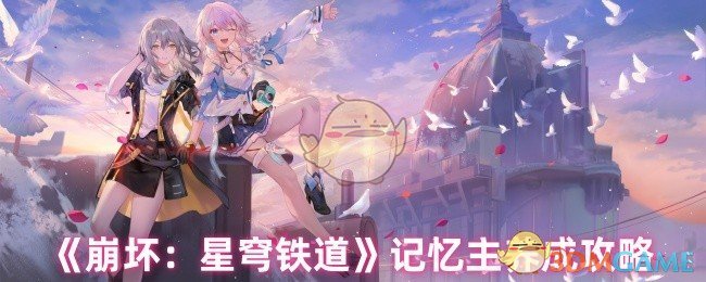 《崩坏:星穹铁道》记忆主养成攻略