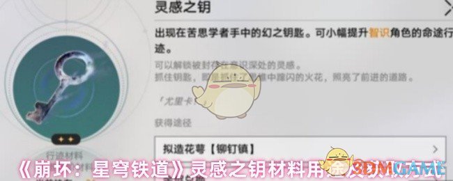 《崩坏:星穹铁道》灵感之钥材料用途及获取方式