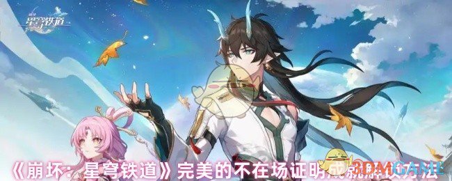 《崩坏:星穹铁道》完美的不在场证明成就解锁方法
