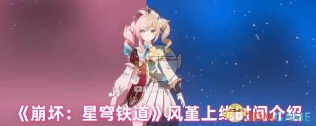 《崩坏:星穹铁道》风堇上线时间介绍