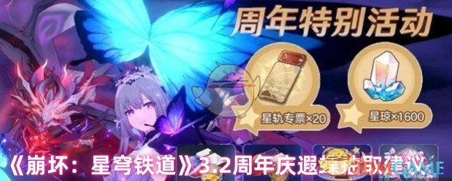 《崩坏:星穹铁道》3.2周年庆遐蝶抽取建议