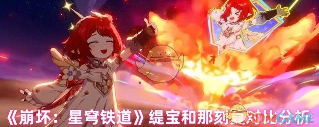 《崩坏:星穹铁道》缇宝和那刻夏对比分析