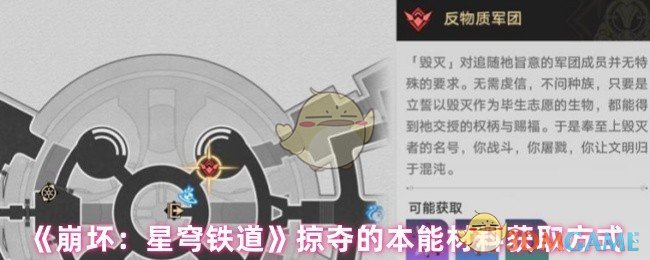 《崩坏:星穹铁道》掠夺的本能材料获取方式