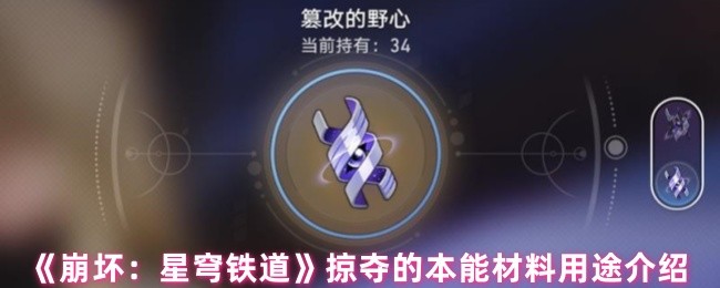 《崩坏:星穹铁道》掠夺的本能材料用途介绍