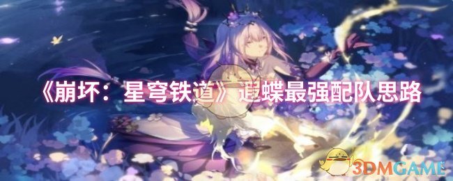 《崩坏:星穹铁道》遐蝶最强配队思路