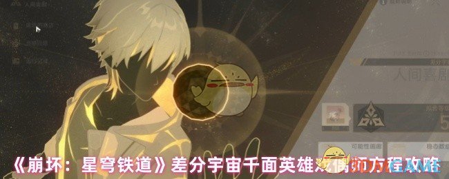 《崩坏:星穹铁道》差分宇宙千面英雄戏偶师方程攻略