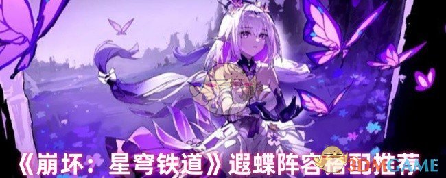《崩坏:星穹铁道》遐蝶阵容搭配推荐
