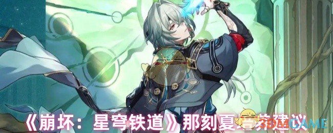 《崩坏:星穹铁道》那刻夏培养建议