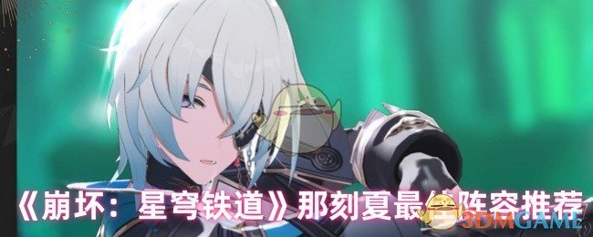《崩坏:星穹铁道》那刻夏最佳阵容推荐