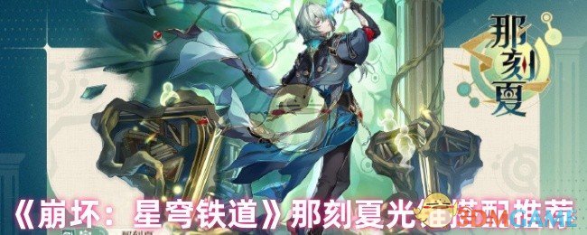 《崩坏:星穹铁道》那刻夏光锥搭配推荐