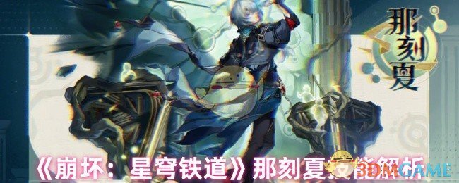 《崩坏:星穹铁道》那刻夏技能解析