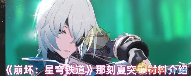 《崩坏:星穹铁道》那刻夏突破材料介绍