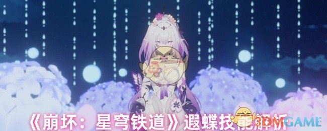 《崩坏:星穹铁道》遐蝶技能解析