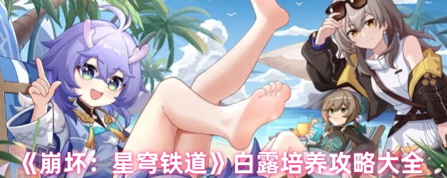 《崩坏:星穹铁道》白露培养攻略大全