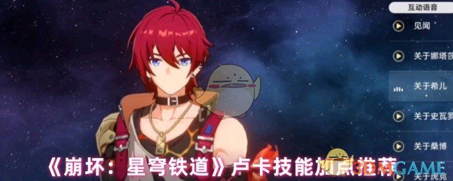 《崩坏:星穹铁道》卢卡技能加点推荐