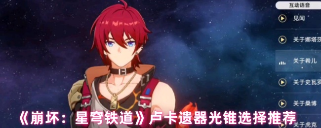 《崩坏:星穹铁道》卢卡遗器光锥选择推荐