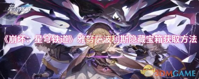 《崩坏:星穹铁道》雅努萨波利斯隐藏宝箱获取方法