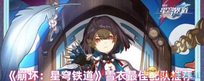 《崩坏：星穹铁道》雪衣最佳配队推荐