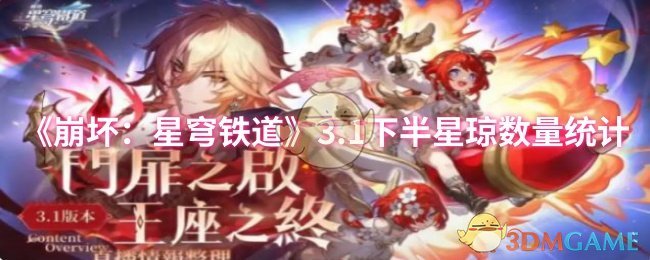 《崩坏：星穹铁道》3.1下半星琼数量统计