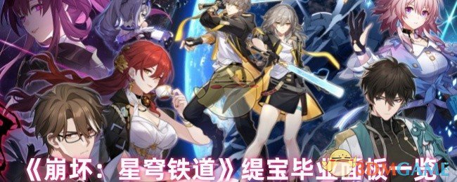 《崩坏：星穹铁道》缇宝毕业面板一览