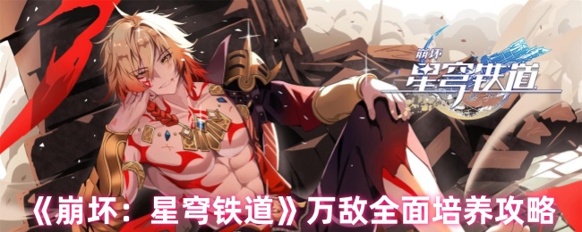 《崩坏：星穹铁道》万敌全面培养攻略