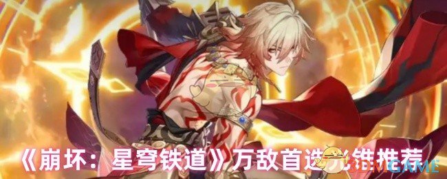 《崩坏：星穹铁道》万敌首选光锥推荐