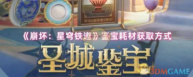 《崩坏：星穹铁道》鉴宝耗材获取方式