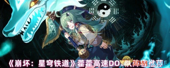 《崩坏：星穹铁道》藿藿高速DOT队阵容推荐
