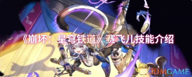 《崩坏：星穹铁道》赛飞儿技能介绍