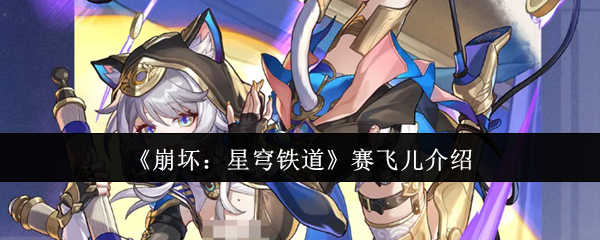 《崩坏：星穹铁道》赛飞儿介绍