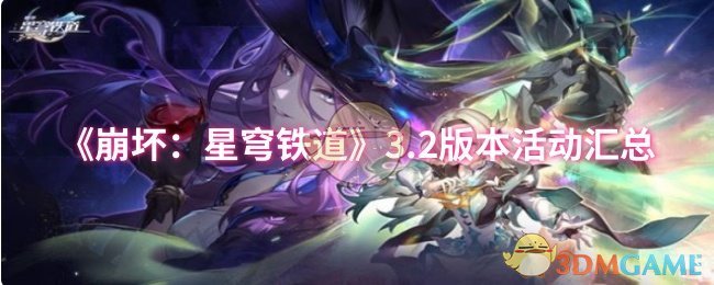 《崩坏：星穹铁道》3.2版本活动汇总