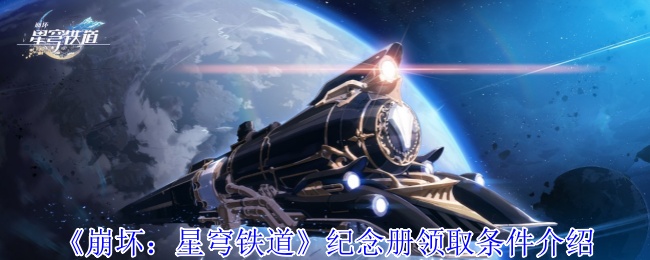 《崩坏：星穹铁道》纪念册领取条件介绍