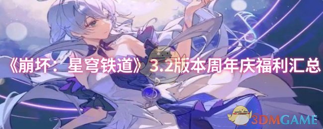 《崩坏：星穹铁道》3.2版本周年庆福利汇总