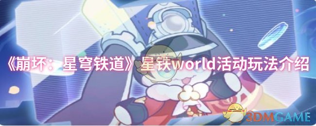 《崩坏：星穹铁道》星铁world活动玩法介绍