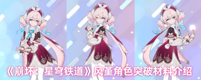 《崩坏：星穹铁道》风堇角色突破材料介绍