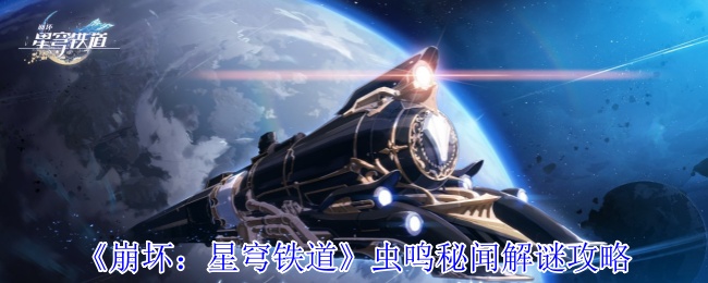 《崩坏：星穹铁道》虫鸣秘闻解谜攻略