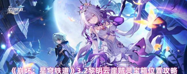 《崩坏：星穹铁道》3.2黎明云崖贼灵宝箱位置攻略