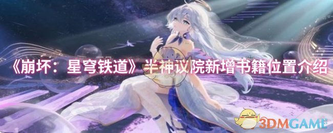 《崩坏：星穹铁道》半神议院新增书籍位置介绍