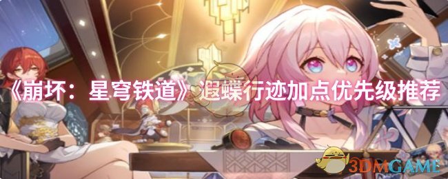 《崩坏：星穹铁道》遐蝶行迹加点优先级推荐